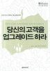 당신의 고객을 업그레이드 하라